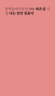 나는 잠깐 설웁다 (문학동네시인선 90)